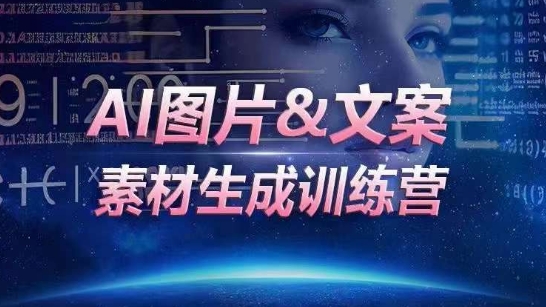 AI图片&文案素材生成训练营，海量素材一键生成，高效运营，提升数倍人效-枫客网创