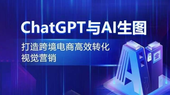 ChatGPT与AI生图，打造跨境电商高效转化视觉营销-枫客网创