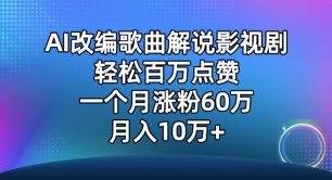 AI改编歌曲解说影视剧，唱一个火一个，单月涨粉60万，轻松月入10万-枫客网创