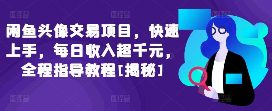 闲鱼头像交易项目，快速上手，每日收入超千元，全程指导教程[揭秘]-枫客网创