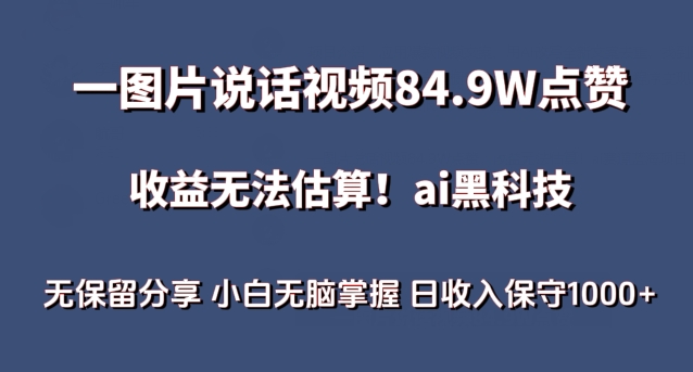 一图片说话视频84.9W点赞，收益无法估算，ai赛道蓝海项目，小白无脑掌握日收入保守1000+-枫客网创