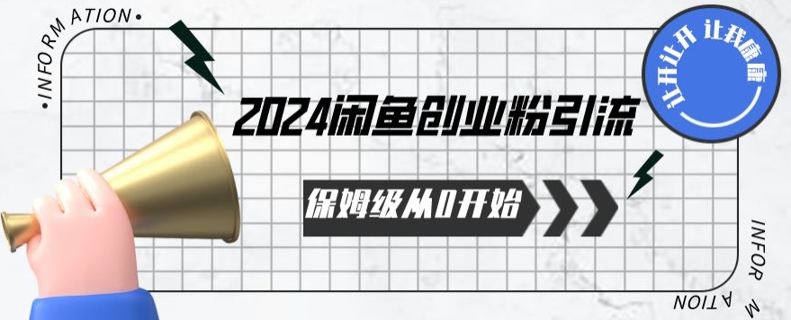 2024保姆级从0开始闲鱼创业粉引流，保姆级从0开始【揭秘 】-枫客网创