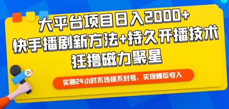 大平台项目日入2000+，快手播剧新方法+持久开播技术，狂撸磁力聚星-枫客网创