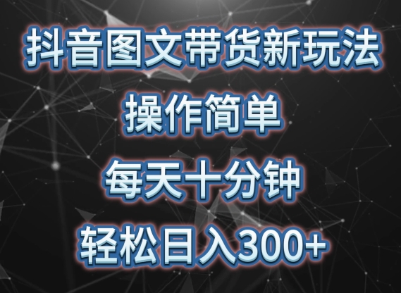 抖音图文带货新玩法， 操作简单，每天十分钟，轻松日入300+，可矩阵操作-枫客网创