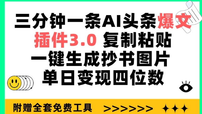 三分钟一条AI头条爆文，插件3.0 复制粘贴一键生成抄书图片 单日变现四位数-枫客网创