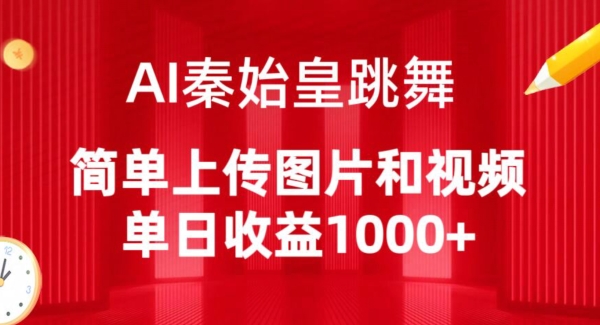 AI秦始皇跳舞，简单上传图片和视频，单日收益1000+-枫客网创