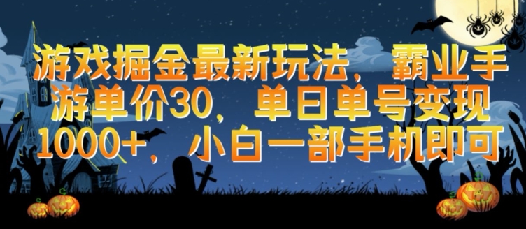 游戏掘金最新玩法，霸业手游单价30.单日单号变现1000+，小白一部手机即可-枫客网创