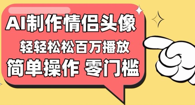 【零门槛高收益】情侣头像视频，播放量百万不是梦-枫客网创