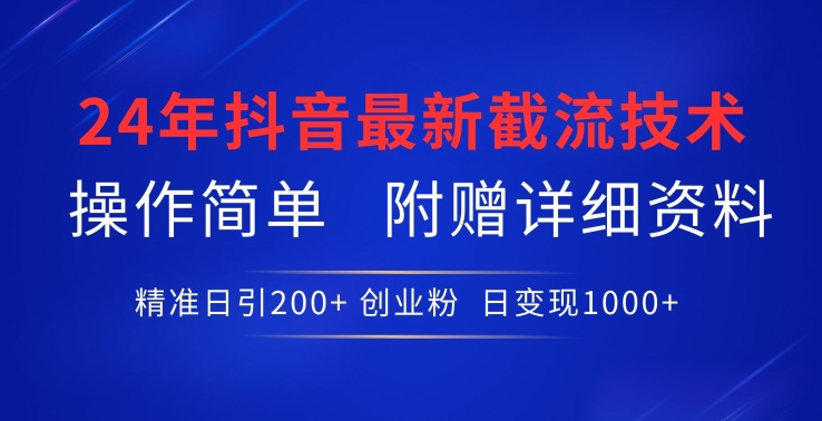 24年最新抖音截流技术，精准日引200+创业粉，操作简单附赠详细资料-枫客网创