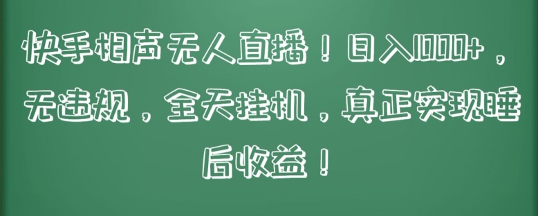 快手相声无人直播，日入1000+，无违规，全天挂机，真正实现睡后收益-枫客网创