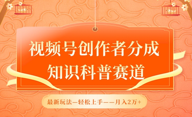 视频号创作者分成，知识科普赛道，最新玩法，利用AI软件，轻松月入2万-枫客网创