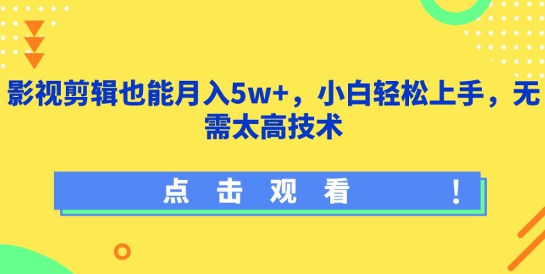 影视剪辑也能月入5w+，小白轻松上手，无需太高技术-枫客网创