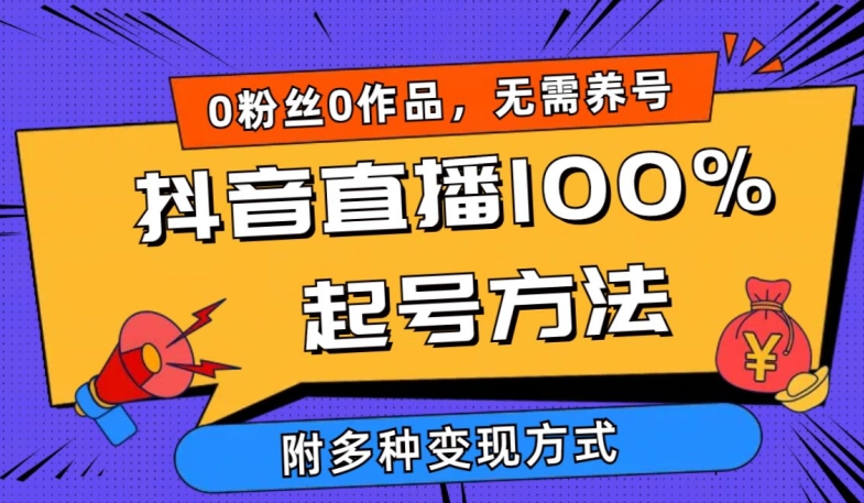 抖音直播100%起号方法 0粉丝0作品当天破千人在线 多种变现方式-枫客网创