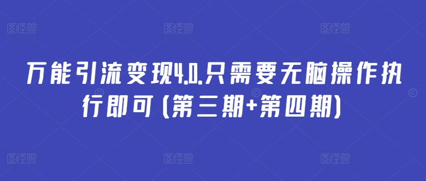 万能引流变现4.0.只需要无脑操作执行即可(第三期+第四期)-枫客网创