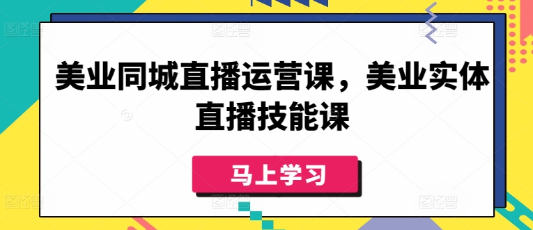 美业同城直播运营课，美业实体直播技能课-枫客网创