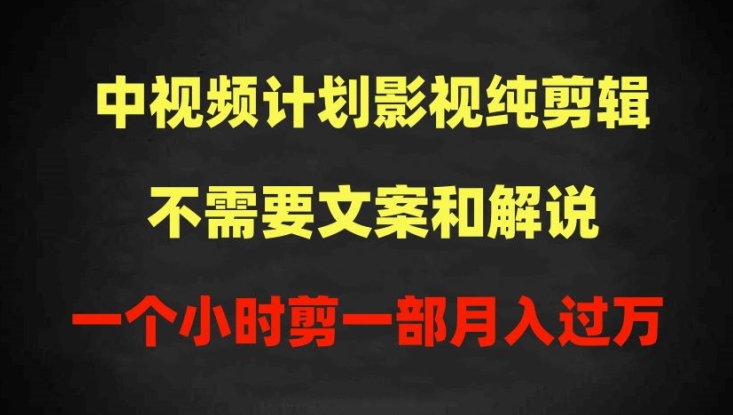 中视频计划影视纯剪辑，不需要文案和解说，一个小时剪一部，100%过原创月入过万-枫客网创