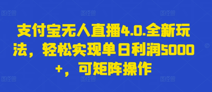 支付宝无人直播4.0.全新玩法，轻松实现单日利润5000+，可矩阵操作-枫客网创