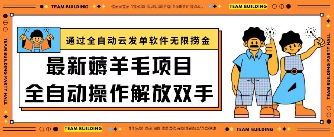 最新薅羊毛项目通过全自动云发单软件在羊毛平台无限捞金日入200+-枫客网创