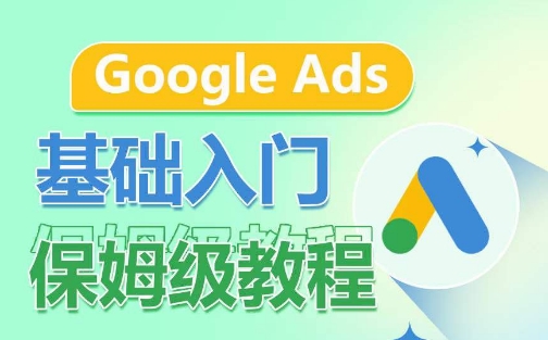 Google Ads基础入门保姆级教程，​系统拆解广告形式，关键词的商业认知，谷歌广告结构-枫客网创