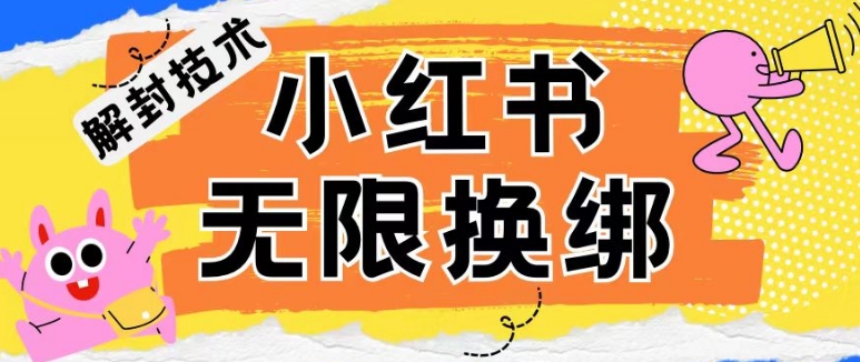 小红书、账号封禁，解封无限换绑技术-枫客网创