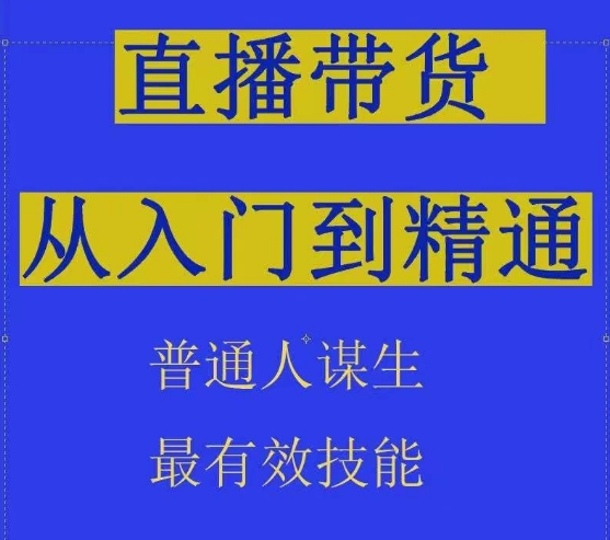 2024抖音直播带货直播间拆解抖运营从入门到精通，普通人谋生最有效技能-枫客网创