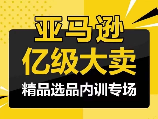 亚马逊亿级大卖-精品选品内训专场，亿级卖家分享选品成功之道-枫客网创