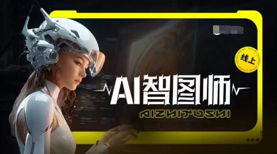 Ai智图师 Midjourney版，利用Midjourney实现AI创作-枫客网创