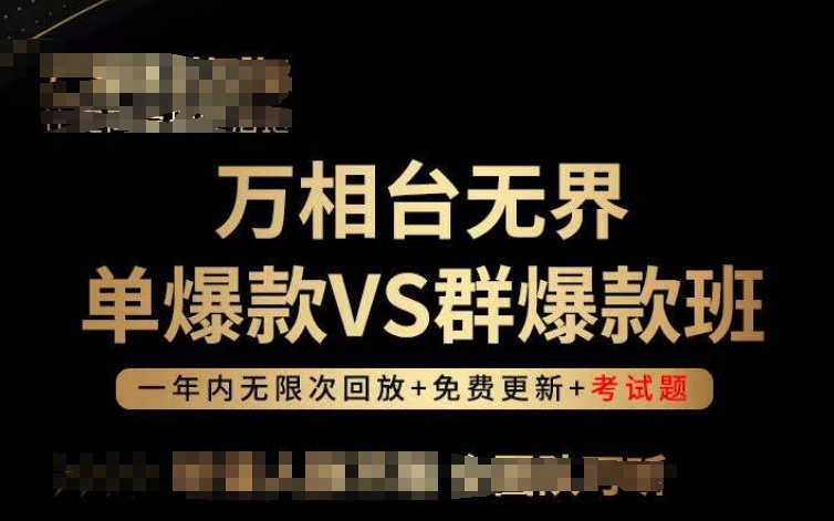 万相台无界单爆款VS群爆款班，选择大于努力，让团队事半功倍!-枫客网创