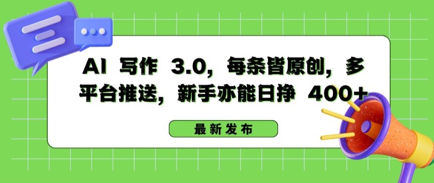 AI 写作 3.0.每条皆原创，多平台推送，新手亦能日挣 400+-枫客网创