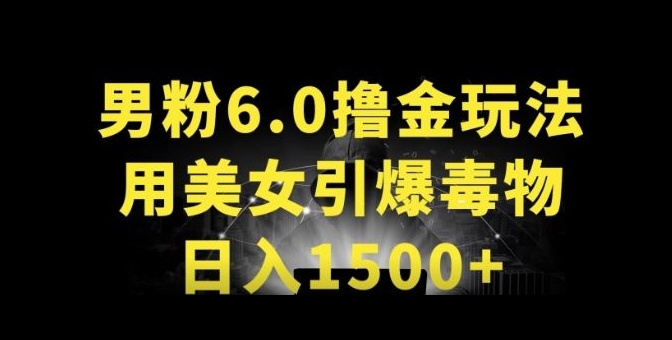 男粉6.0.革新玩法，一天收入1500+，用美女引爆得物APP-枫客网创