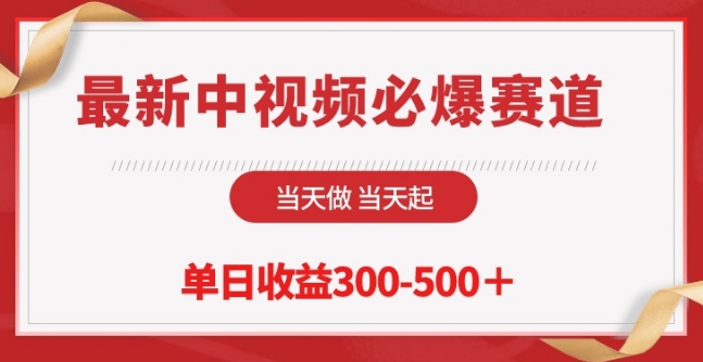 最新中视频必爆赛道，当天做当天起，单日收益300-500+-枫客网创