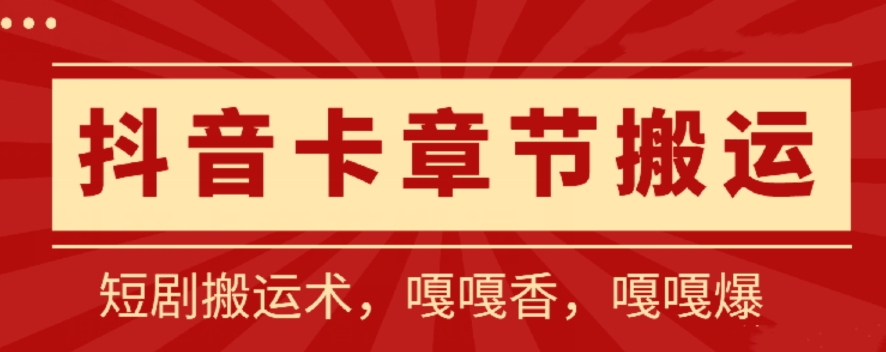 抖音卡章节搬运：短剧搬运术，百分百过抖，一比一搬运，只能安卓-枫客网创