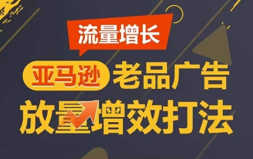 流量增长 亚马逊老品广告放量增效打法，短期内广告销量翻倍-枫客网创