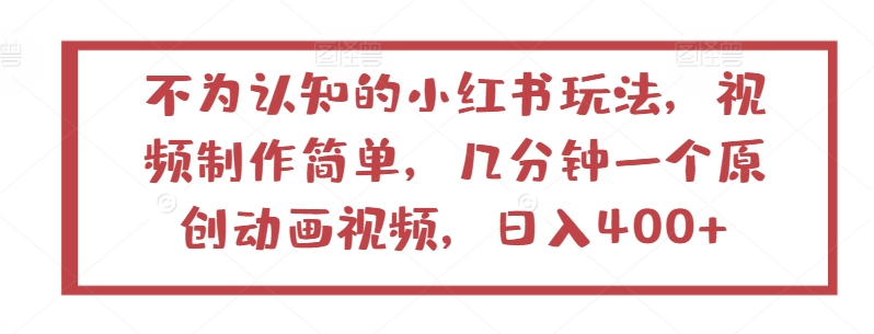 不为认知的小红书玩法，视频制作简单，几分钟一个原创动画视频，日入400+-枫客网创