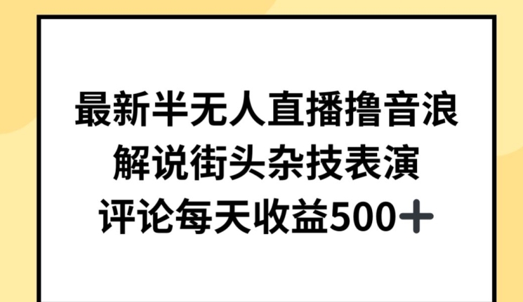 最新半无人直播撸音浪，解说街头杂技表演，平均每天收益500+-枫客网创