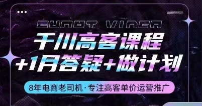 千川高客课程+1月答疑+做计划，详解千川原理和投放技巧-枫客网创