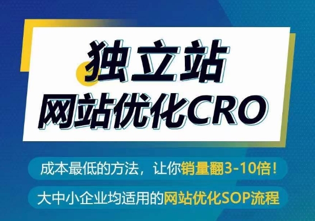 独立站网站优化CRO，成本最低的方法，让你销量翻3-10倍-枫客网创