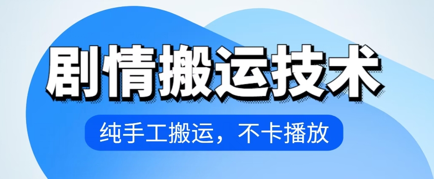 4月抖音剧情搬运技术，纯手工搬运，不卡播放-枫客网创