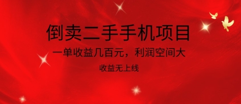 倒卖二手手机项目，一单收益几百元，利润空间大，收益高，收益无上线-枫客网创