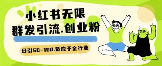 小红书一天引流一二百创业粉技术 可引全行业精准粉玩法-枫客网创