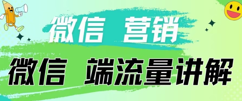 4.19日内部分享《微信营销流量端口》微信付费投流-枫客网创