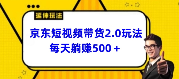 2024最新京东短视频带货2.0玩法，每天3分钟，日入500+-枫客网创