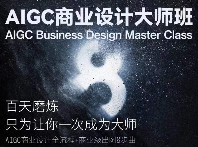 AIGC商业设计大师班，商业设计全流程-枫客网创