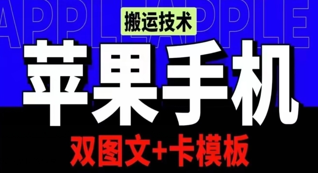 抖音苹果手机搬运技术：双图文+卡模板，会员实测千万播放-枫客网创