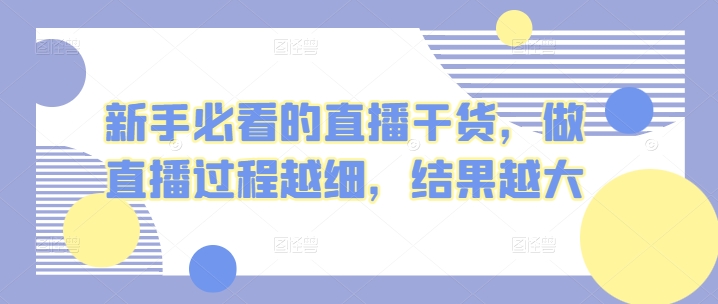 新手必看的直播干货，做直播过程越细，结果越大-枫客网创