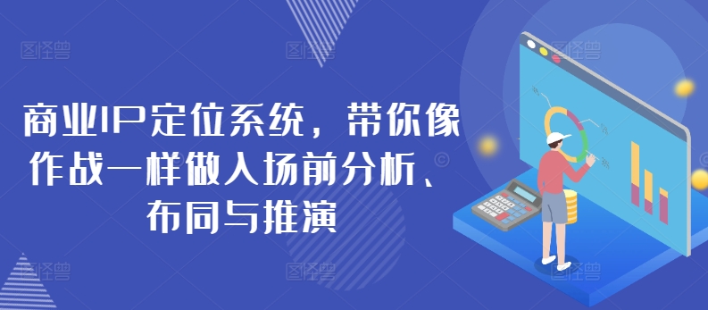 商业IP定位系统，带你像作战一样做入场前分析、布同与推演-枫客网创