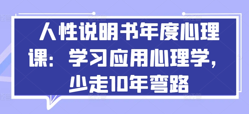 人性说明书年度心理课：学习应用心理学，少走10年弯路-枫客网创