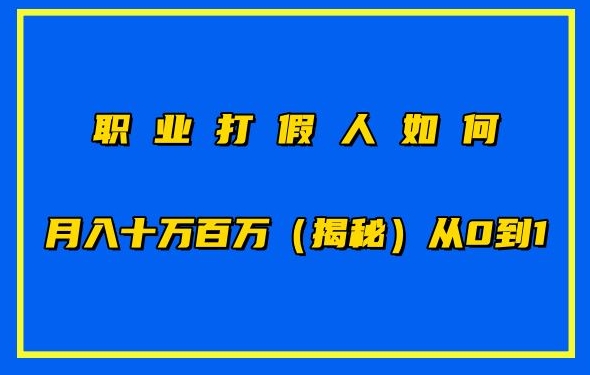 职业打假人如何月入10万百万，从0到1【仅揭秘】-枫客网创