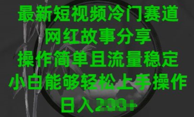 最新短视频冷门赛道，网红故事分享，操作简单且流量稳定，小白能够轻松上手操作-枫客网创