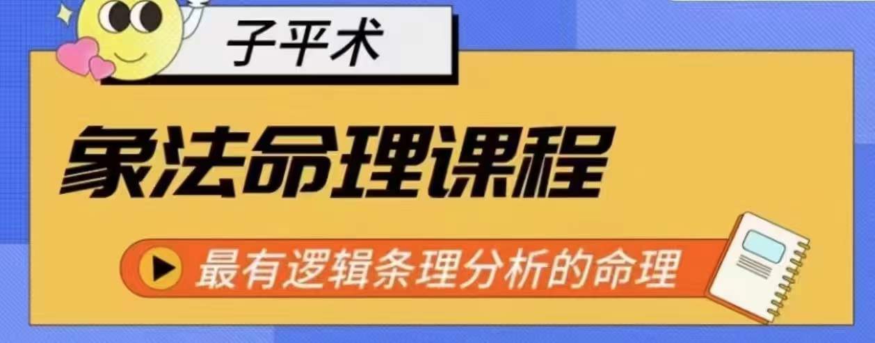 象法命理系统教程，最有逻辑条理分析的命理-枫客网创